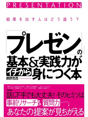 cover image of 「プレゼン」の基本＆実践力がイチから身につく本